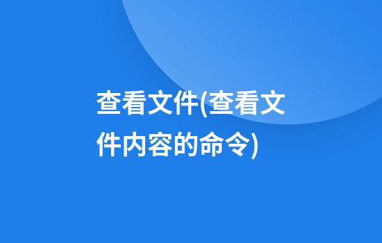 查看文件(查看文件内容的命令)