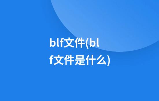 blf文件(blf文件是什么)