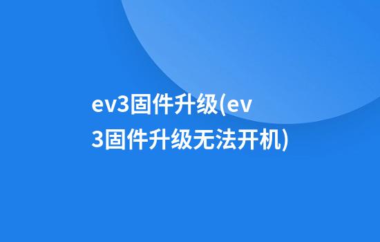 ev3固件升级(ev3固件升级无法开机)