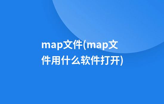 map文件(map文件用什么软件打开)