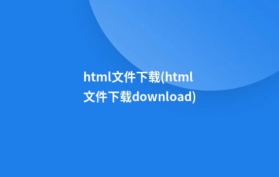 html文件下载(html文件下载download)