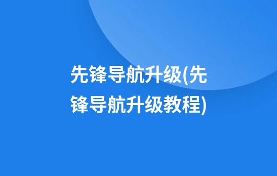 先锋导航升级(先锋导航升级教程)