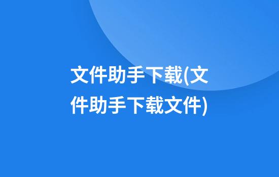 文件助手下载(文件助手下载文件)