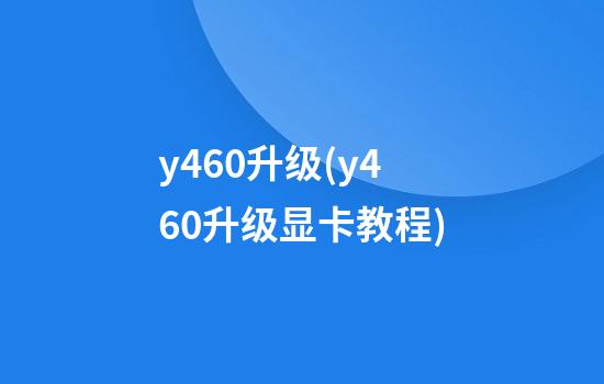 y460升级(y460升级显卡教程)