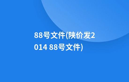 88号文件(陕价发2014 88号文件)