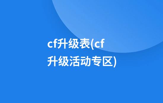 cf升级表(cf升级活动专区)