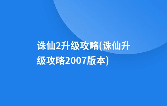 诛仙2升级攻略(诛仙升级攻略2007版本)