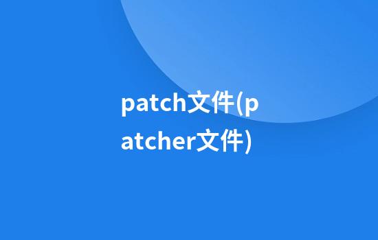 patch文件(patcher文件)