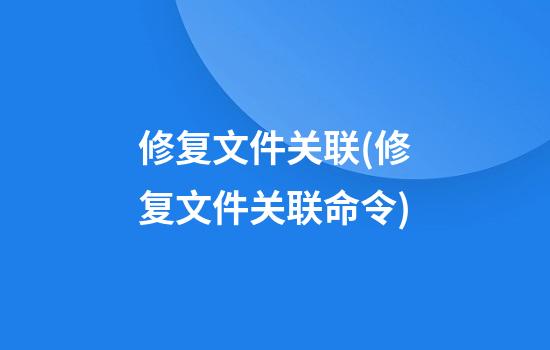 修复文件关联(修复文件关联命令)