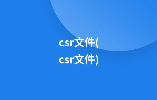 csr文件(csr文件)