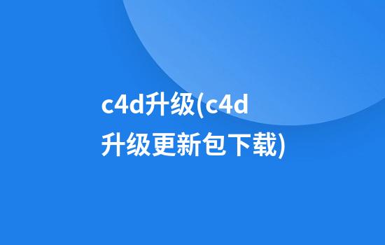 c4d升级(c4d升级更新包下载)