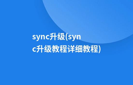 sync升级(sync升级教程详细教程)