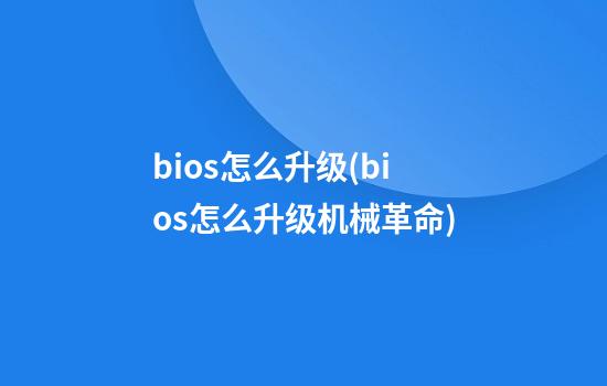 bios怎么升级(bios怎么升级机械革命)