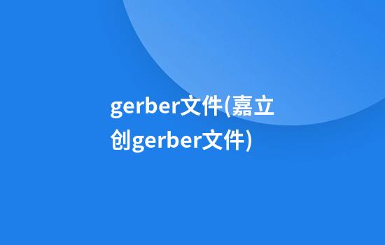 gerber文件(嘉立创gerber文件)