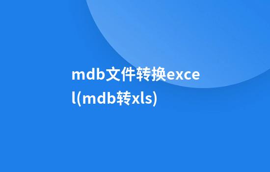 mdb文件转换excel(mdb转xls)