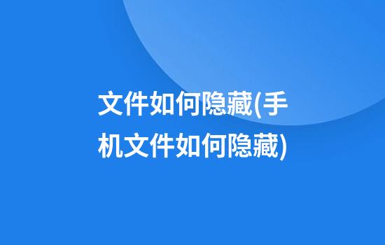 文件如何隐藏(手机文件如何隐藏)