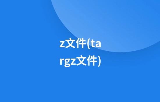 .z文件(.tar.gz文件)