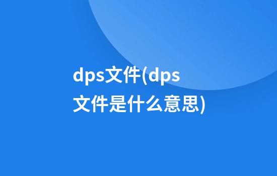 dps文件(dps文件是什么意思)