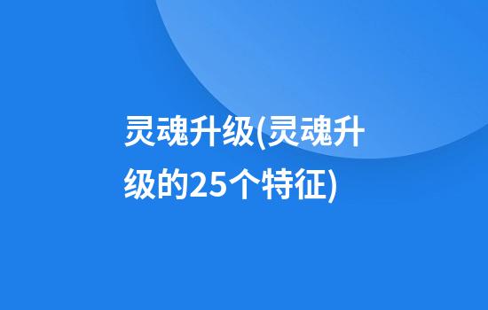 灵魂升级(灵魂升级的25个特征)