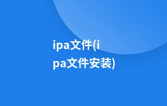 ipa文件(ipa文件安装)