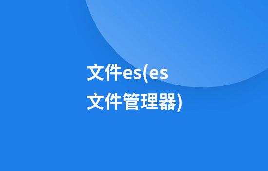 文件es(es文件管理器)