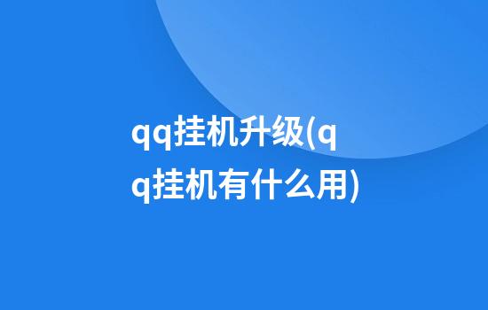 qq挂机升级(qq挂机有什么用)