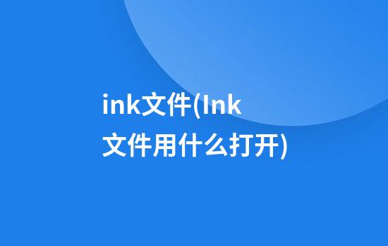 ink文件(Ink文件用什么打开)