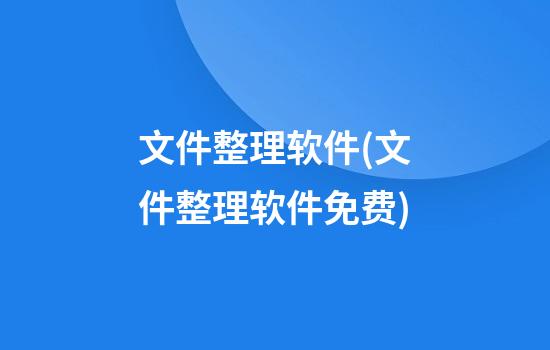 文件整理软件(文件整理软件免费)