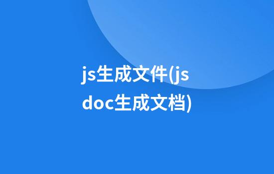 js生成文件(jsdoc生成文档)