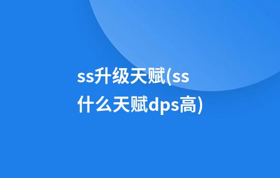 ss升级天赋(ss什么天赋dps高)