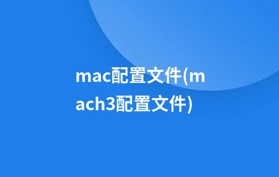 mac配置文件(mach3配置文件)