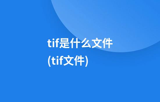 tif是什么文件(.tif文件)