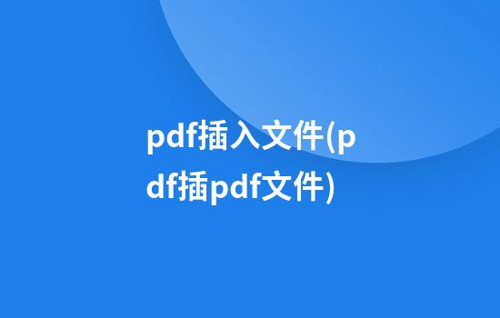 pdf插入文件(pdf插pdf文件)