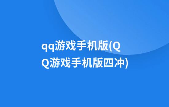 qq游戏手机版(QQ游戏手机版四冲)