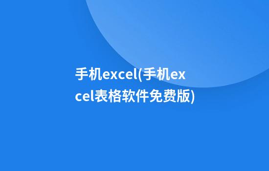 手机excel(手机excel表格软件免费版)