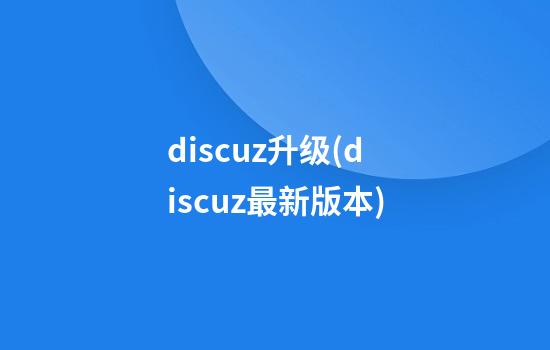 discuz升级(discuz最新版本)