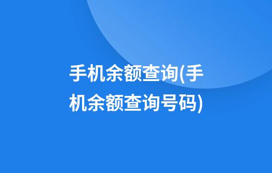 手机余额查询(手机余额查询号码)