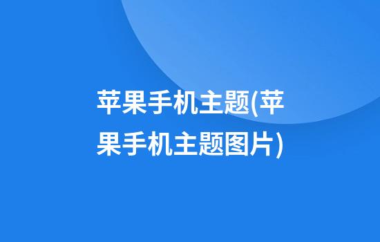 苹果手机主题(苹果手机主题图片)