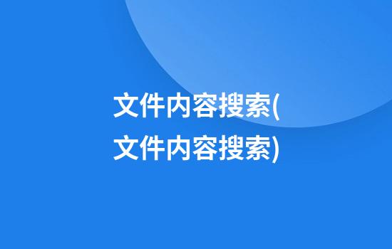 文件内容搜索(文件内容搜索)