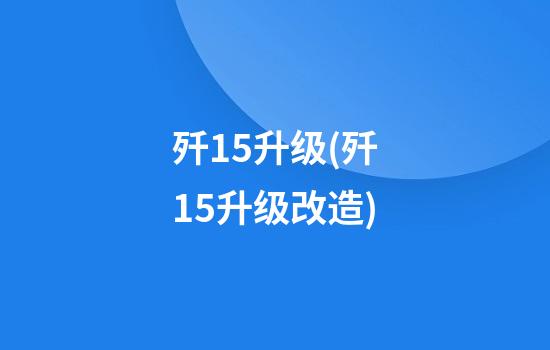 歼15升级(歼15升级改造)