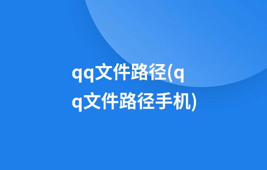 qq文件路径(qq文件路径手机)