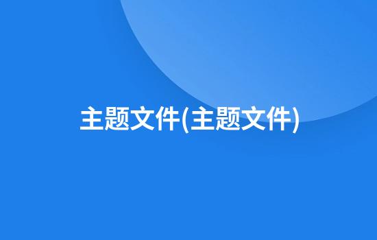 主题文件(主题文件)