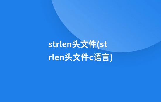 strlen头文件(strlen头文件c语言)