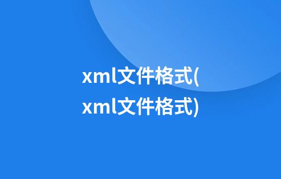 xml文件格式(xml文件格式)