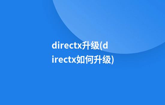 directx升级(directx如何升级)