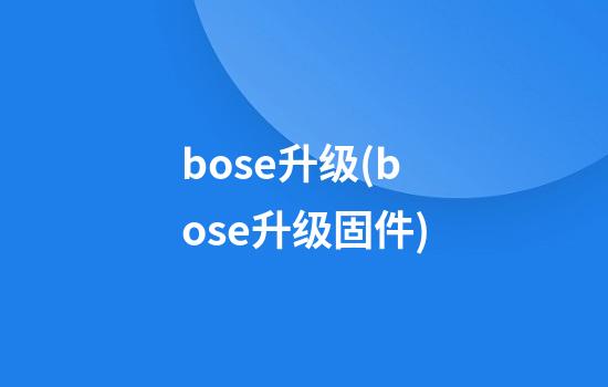 bose升级(bose升级固件)