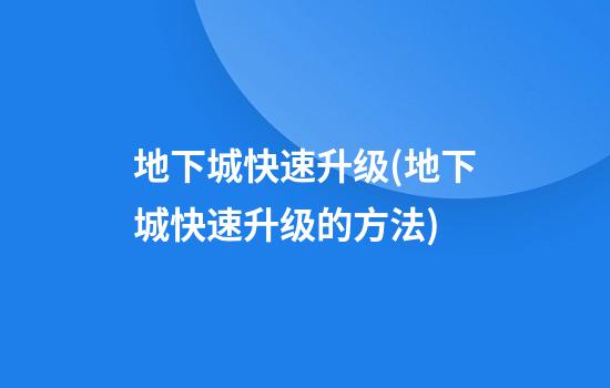 地下城快速升级(地下城快速升级的方法)