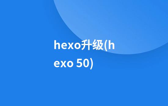 hexo升级(hexo 5.0)