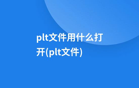 plt文件用什么打开(.plt文件)