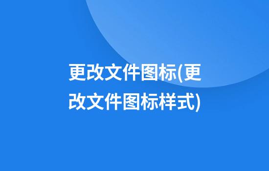 更改文件图标(更改文件图标样式)